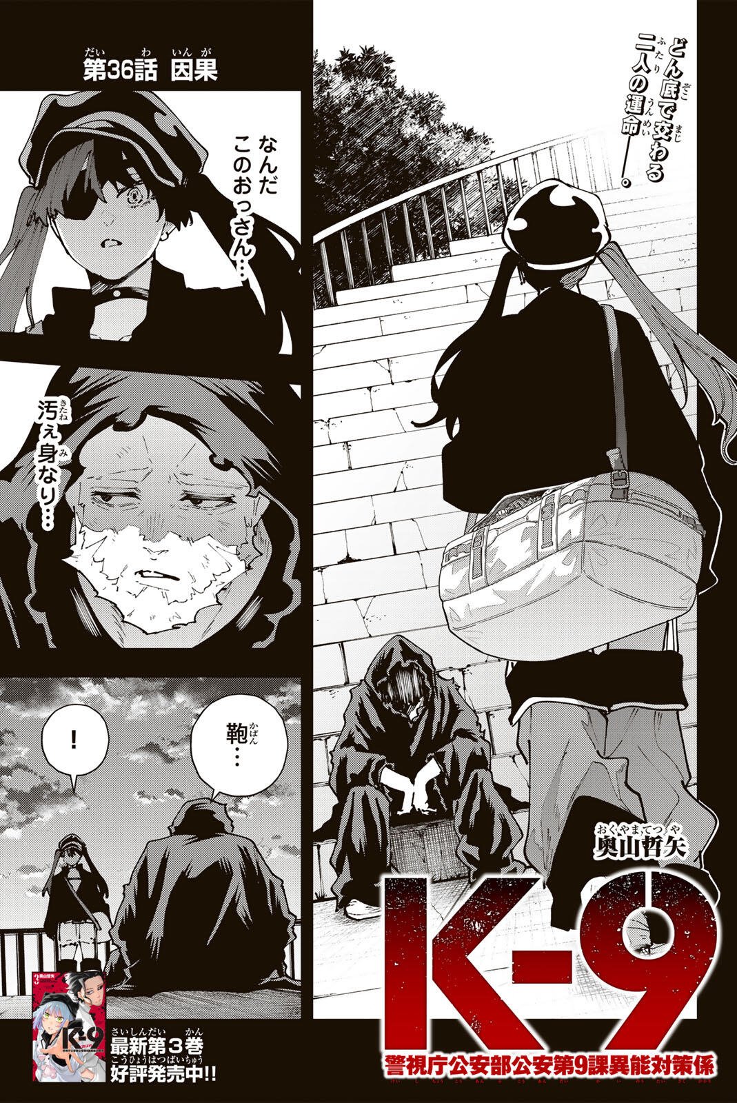 K-9: Keishichou Kouanbu Kouan Dai 9-ka Inou Taisaku Gakari - Chapter 36 - Page 1