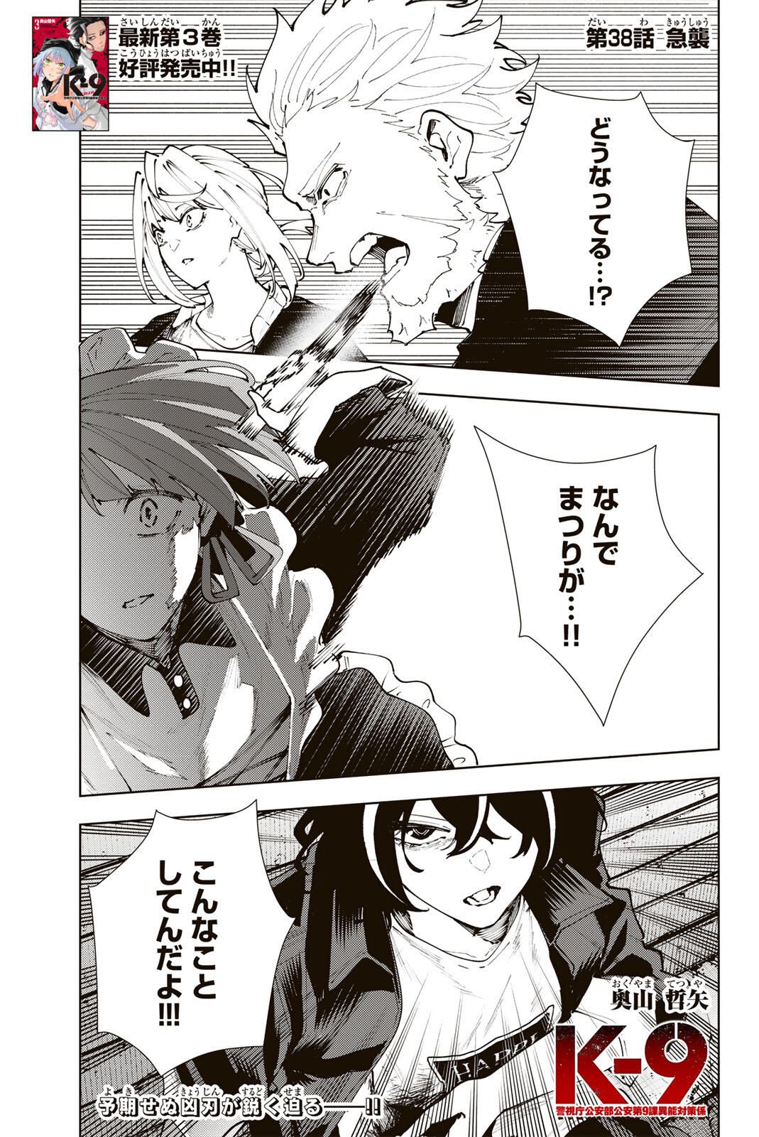 K-9: Keishichou Kouanbu Kouan Dai 9-ka Inou Taisaku Gakari - Chapter 38 - Page 1