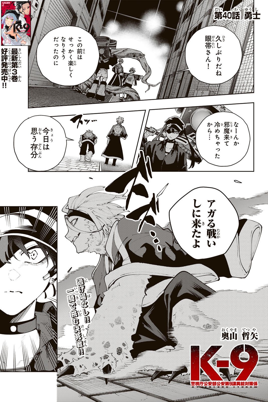 K-9: Keishichou Kouanbu Kouan Dai 9-ka Inou Taisaku Gakari - Chapter 40 - Page 1
