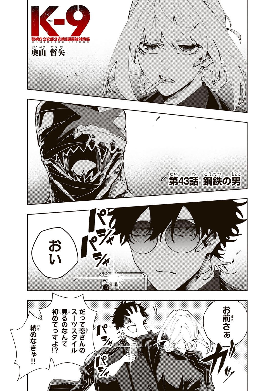 K-9: Keishichou Kouanbu Kouan Dai 9-ka Inou Taisaku Gakari - Chapter 43 - Page 1