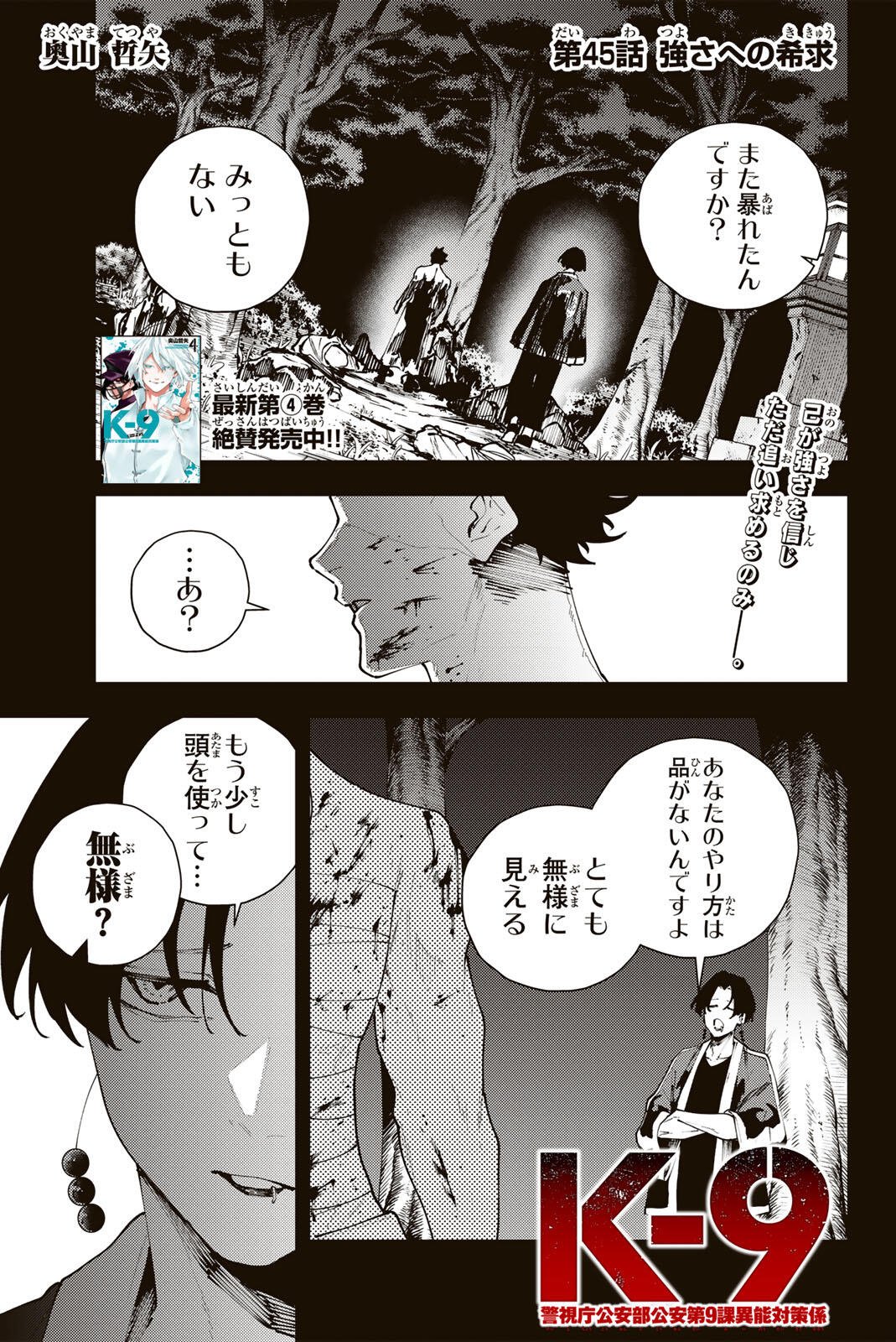 K-9: Keishichou Kouanbu Kouan Dai 9-ka Inou Taisaku Gakari - Chapter 45 - Page 1