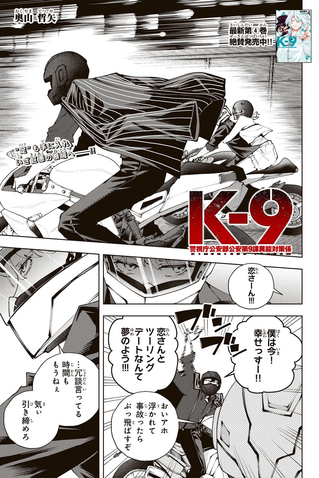 K-9: Keishichou Kouanbu Kouan Dai 9-ka Inou Taisaku Gakari - Chapter 47 - Page 1