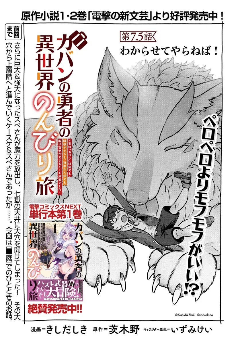 Kaban no Yuusha no Isekai Nonbiri Tabi ~Jitsuwa "Kaban" wa nani demo Kyuushuu Dekirushi, Nihon kara nandemo Toriyose ga Dekiru Cheat bukideshita~ - Chapter 7.5 - Page 1