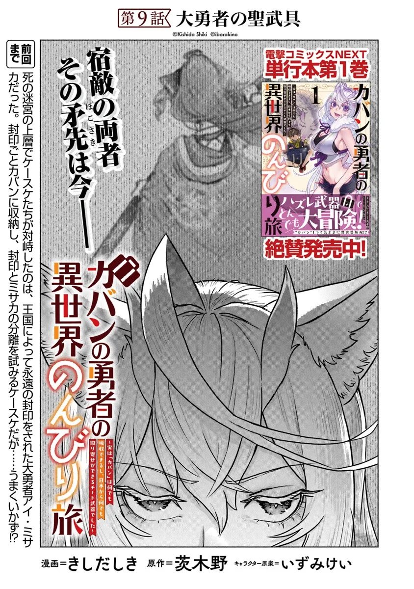 Kaban no Yuusha no Isekai Nonbiri Tabi ~Jitsuwa "Kaban" wa nani demo Kyuushuu Dekirushi, Nihon kara nandemo Toriyose ga Dekiru Cheat bukideshita~ - Chapter 9 - Page 1