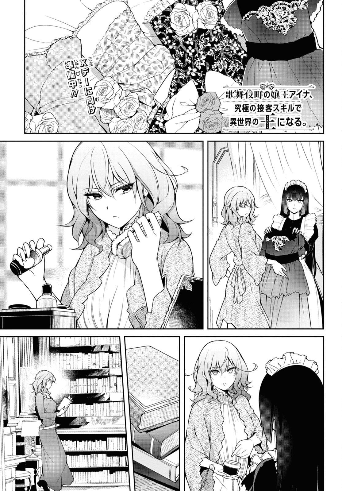 Kabukicho no Joou Aina, Kyuukyoku no Sekkyaku Skill de Isekai no Ou ni Naru - Chapter 1.2 - Page 1