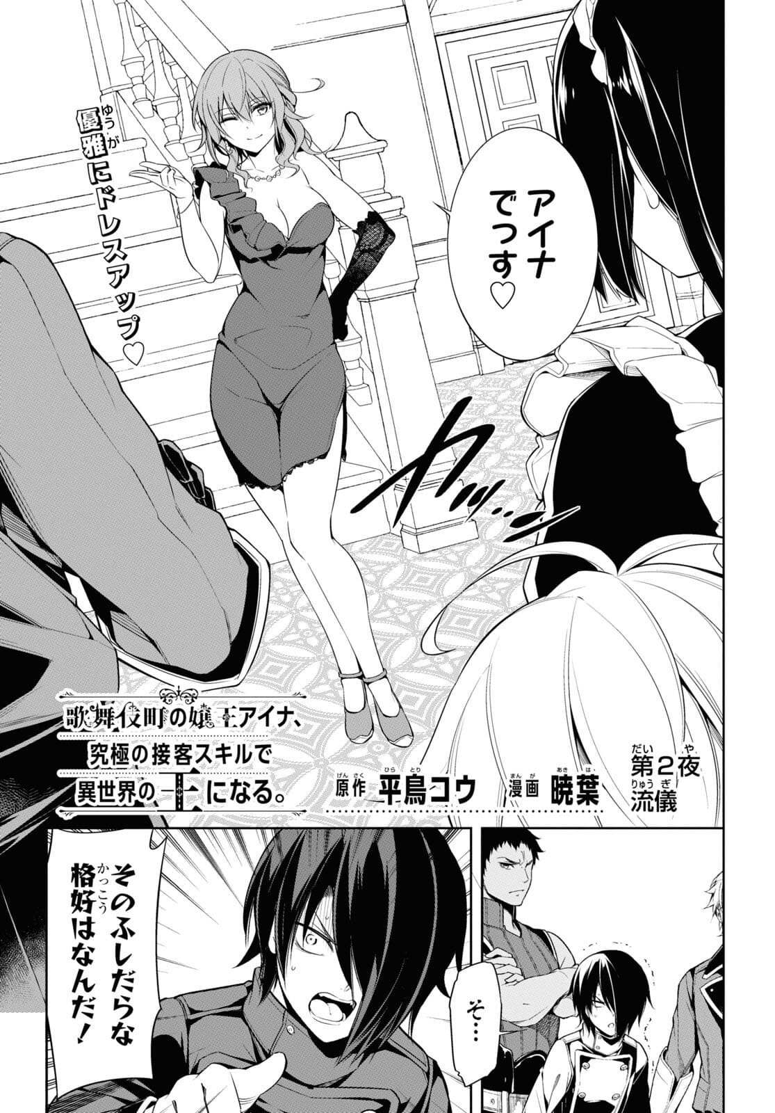Kabukicho no Joou Aina, Kyuukyoku no Sekkyaku Skill de Isekai no Ou ni Naru - Chapter 2 - Page 1