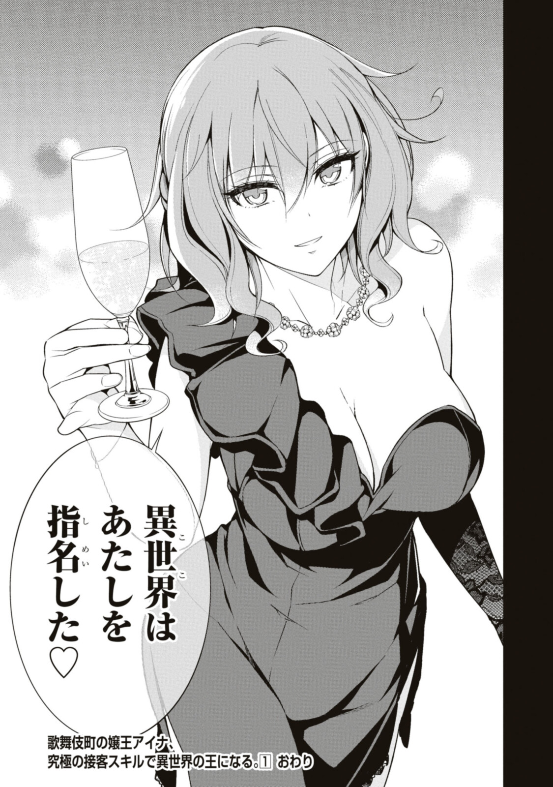 Kabukicho no Joou Aina, Kyuukyoku no Sekkyaku Skill de Isekai no Ou ni Naru - Chapter 4.3 - Page 10