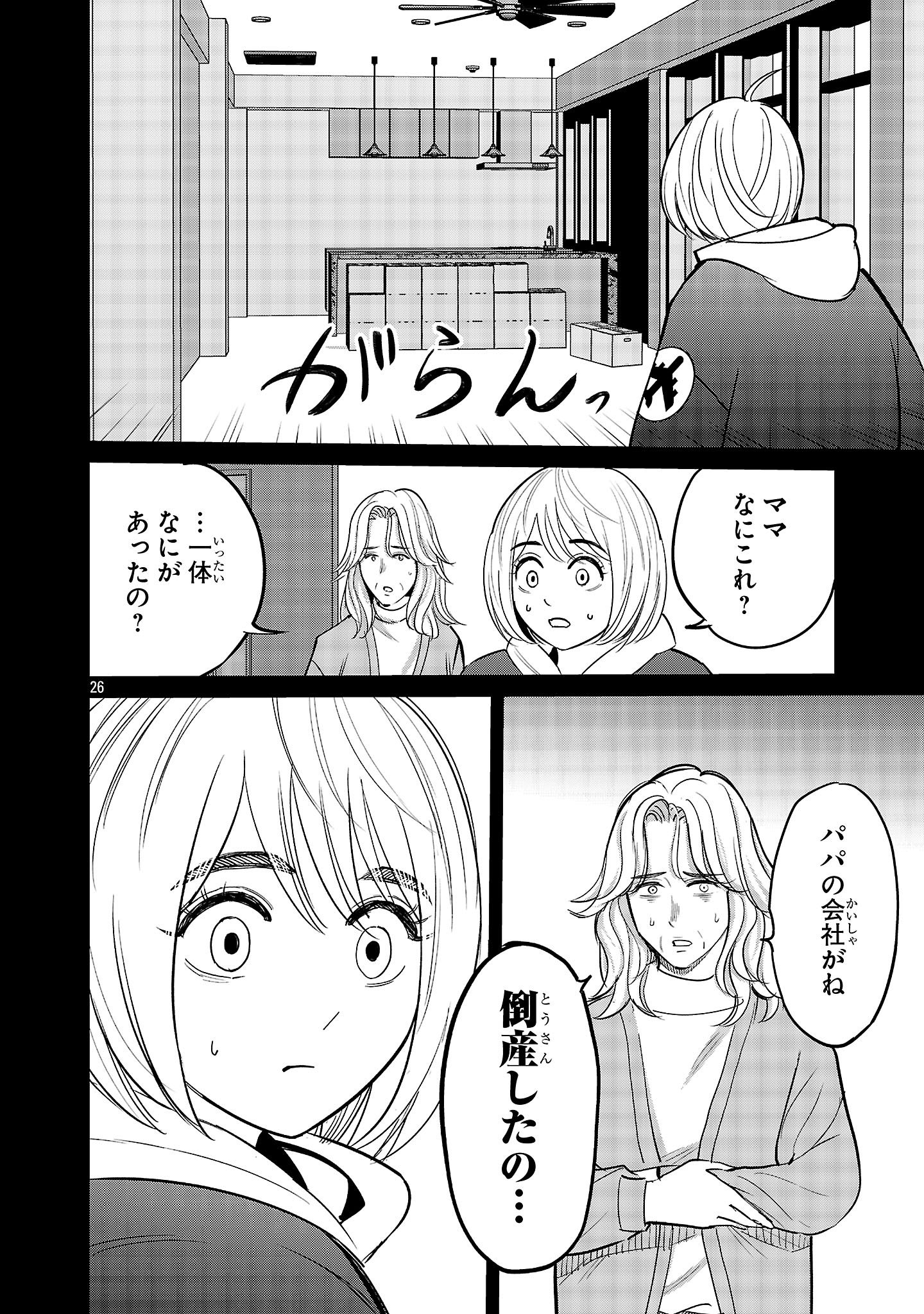 Kagaisha Kazoku no Shinjitsu - Chapter 1 - Page 26