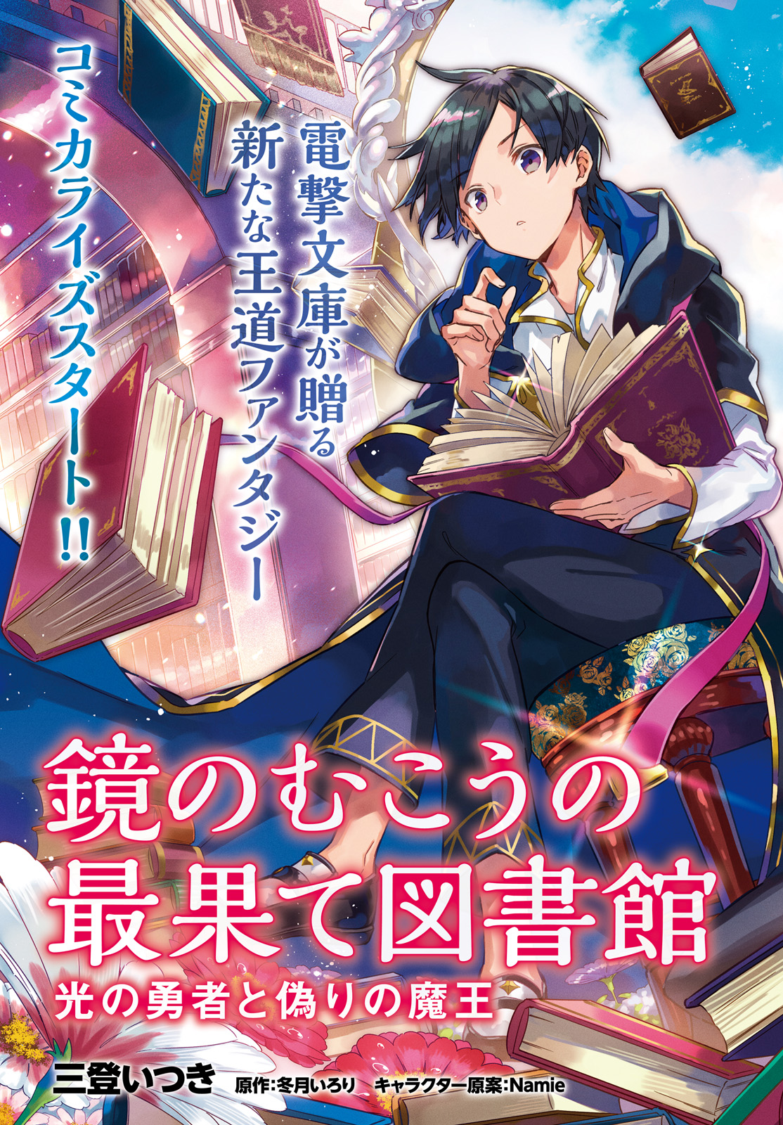 Kagami no Mukou no Saihate Toshokan: Kou no Yuusha to Itsuwari no Maou - Chapter 1 - Page 3