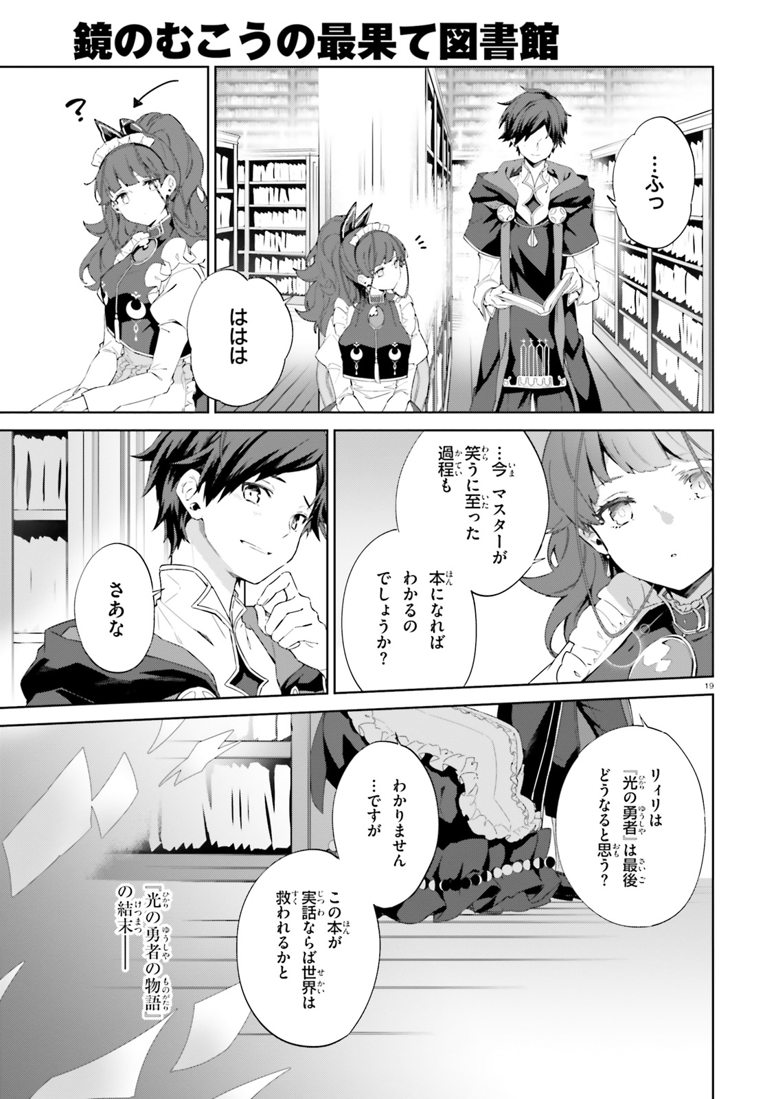 Kagami no Mukou no Saihate Toshokan: Kou no Yuusha to Itsuwari no Maou - Chapter 10 - Page 19