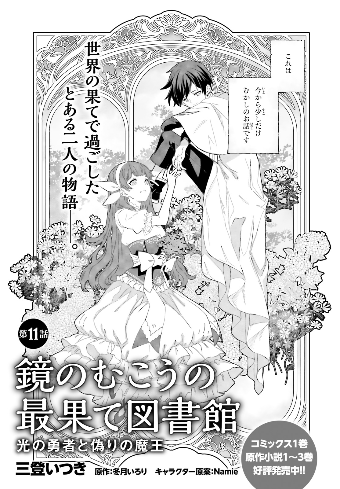 Kagami no Mukou no Saihate Toshokan: Kou no Yuusha to Itsuwari no Maou - Chapter 11 - Page 1