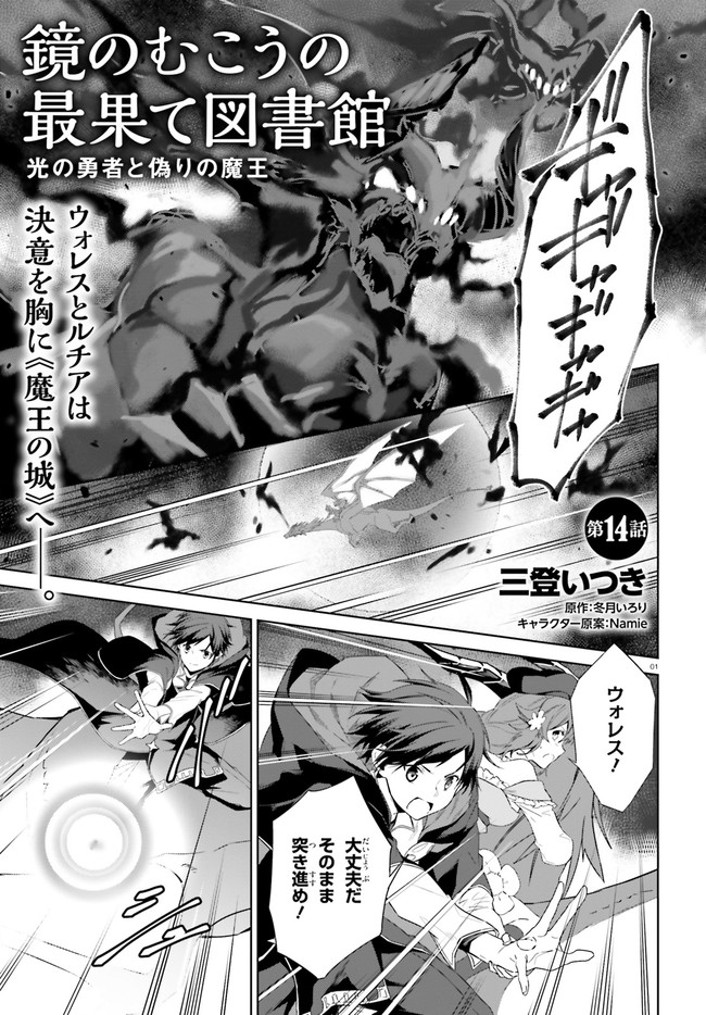 Kagami no Mukou no Saihate Toshokan: Kou no Yuusha to Itsuwari no Maou - Chapter 14 - Page 1