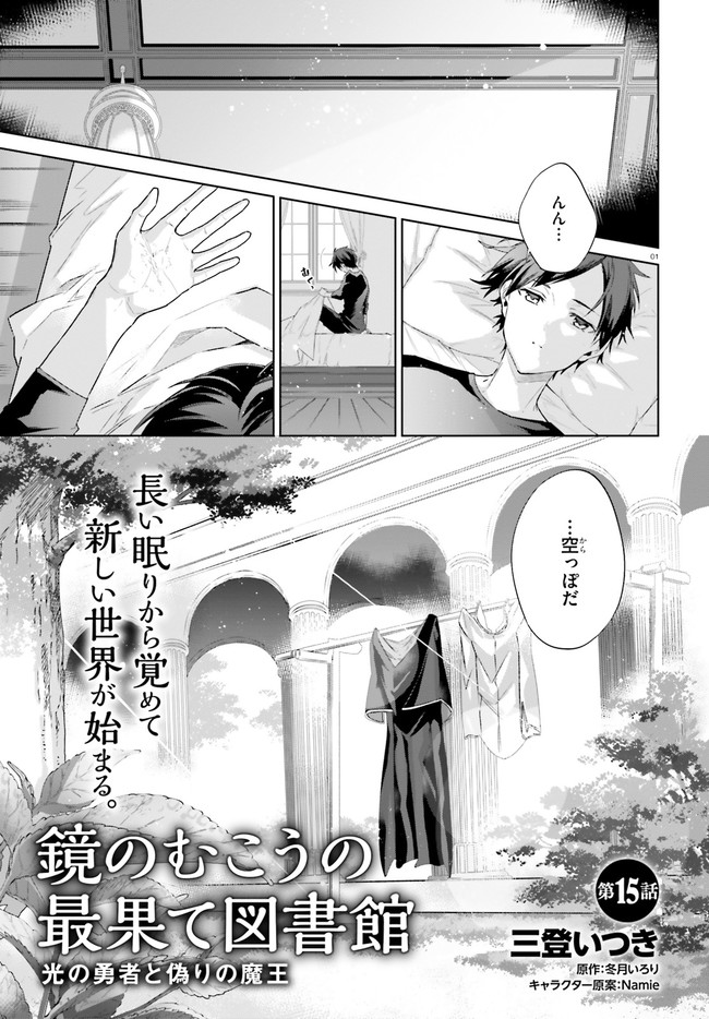 Kagami no Mukou no Saihate Toshokan: Kou no Yuusha to Itsuwari no Maou - Chapter 15 - Page 1