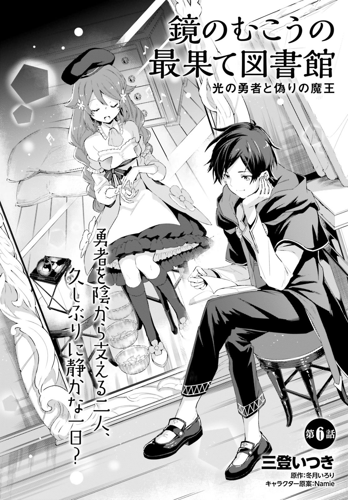 Kagami no Mukou no Saihate Toshokan: Kou no Yuusha to Itsuwari no Maou - Chapter 6 - Page 2