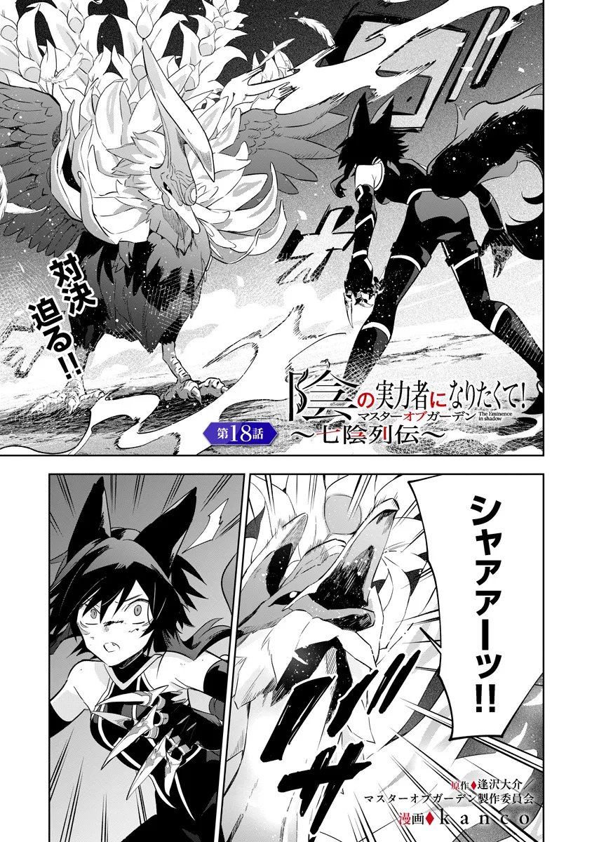 Kage no Jitsuryokusha ni Naritakute! Master of Garden ~Seven Yin Retsuden~ - Chapter 18.1 - Page 1