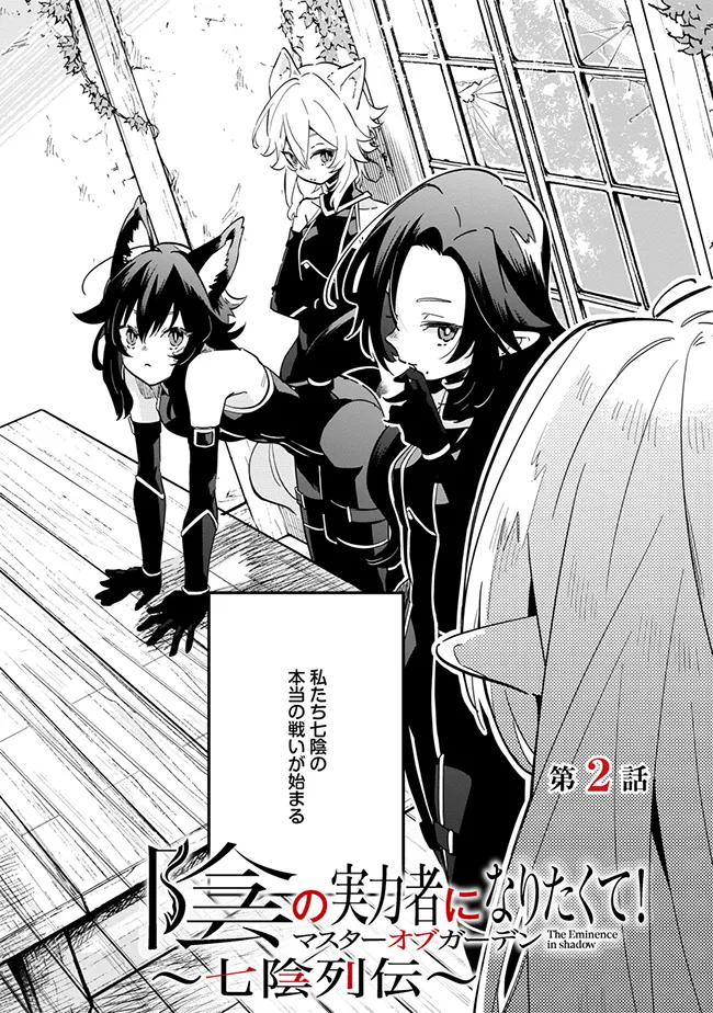 Kage no Jitsuryokusha ni Naritakute! Master of Garden ~Seven Yin Retsuden~ - Chapter 2.1 - Page 4