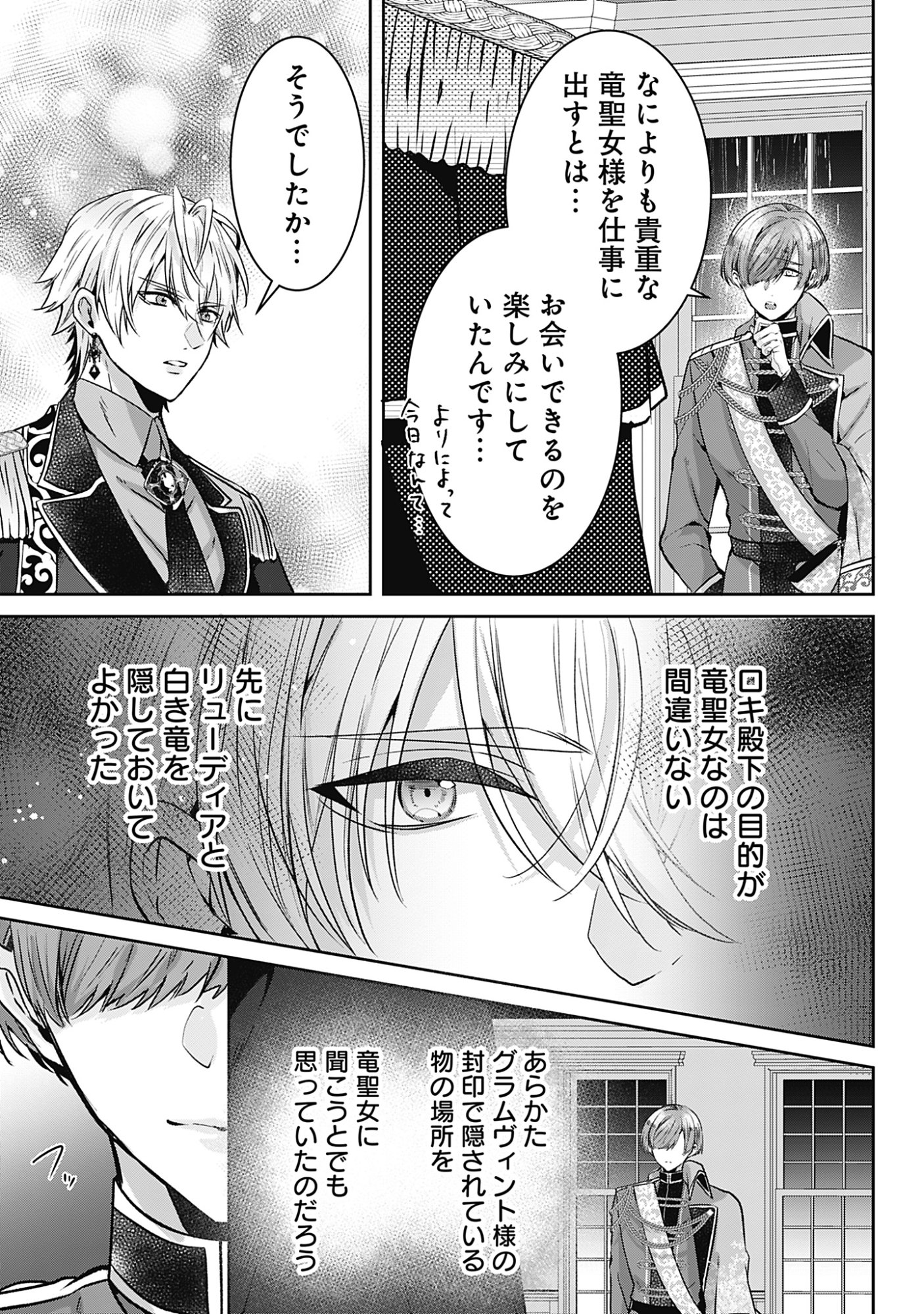 Kago no Naka no Ryuu Seijo - Shiitagerareta Hakushaku Reijou wa, Kyou mo Dekiaisareteimasu - Chapter 17 - Page 3