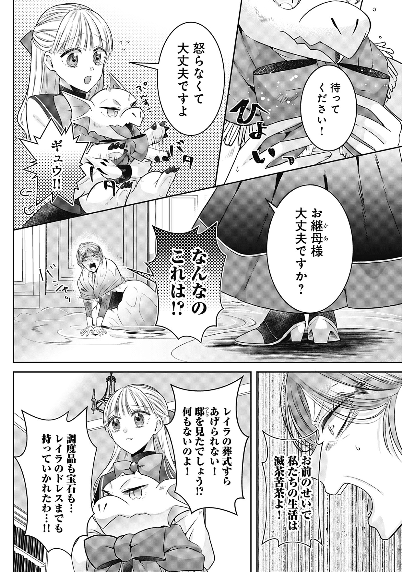Kago no Naka no Ryuu Seijo - Shiitagerareta Hakushaku Reijou wa, Kyou mo Dekiaisareteimasu - Chapter 18 - Page 3