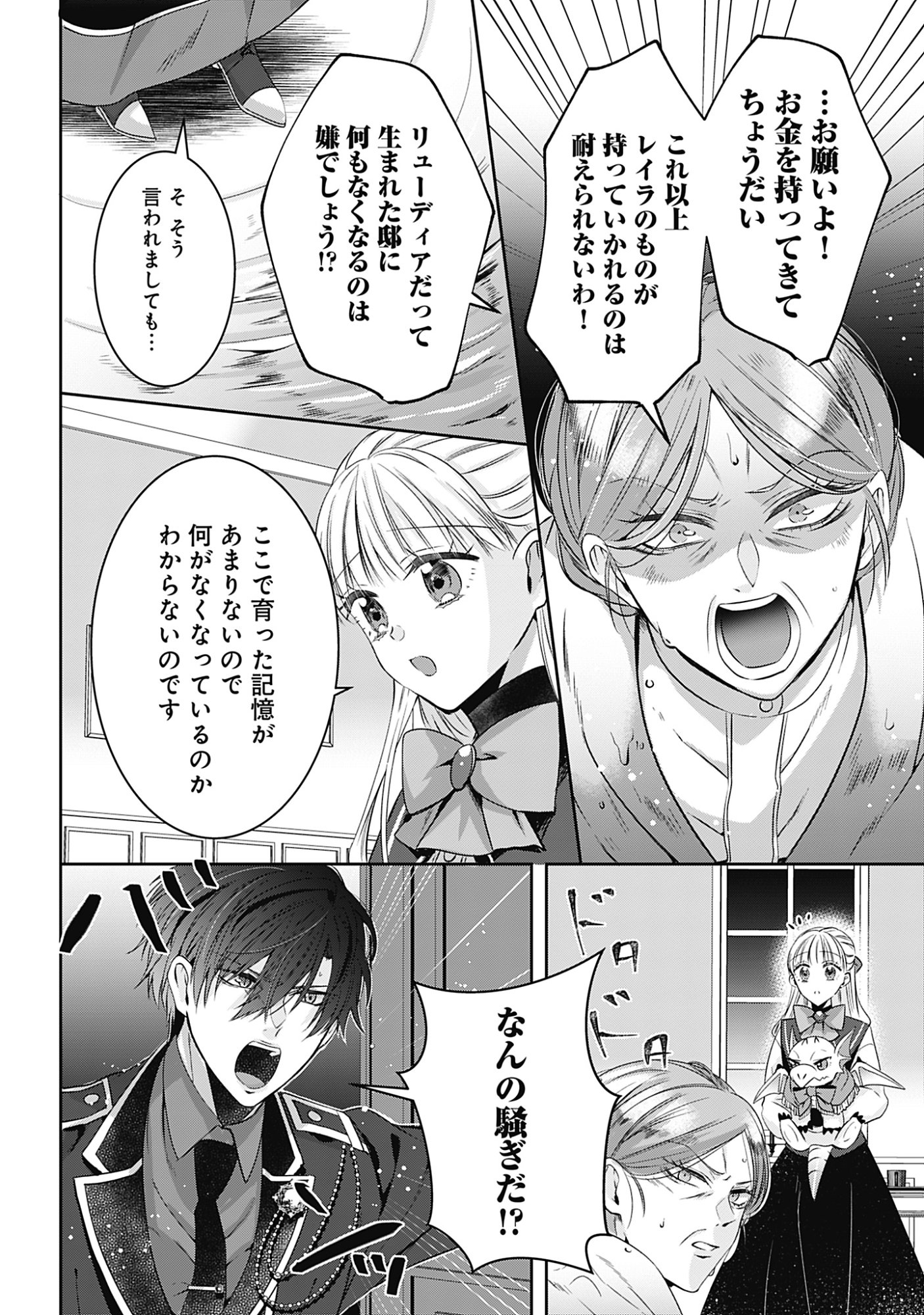 Kago no Naka no Ryuu Seijo - Shiitagerareta Hakushaku Reijou wa, Kyou mo Dekiaisareteimasu - Chapter 18 - Page 4