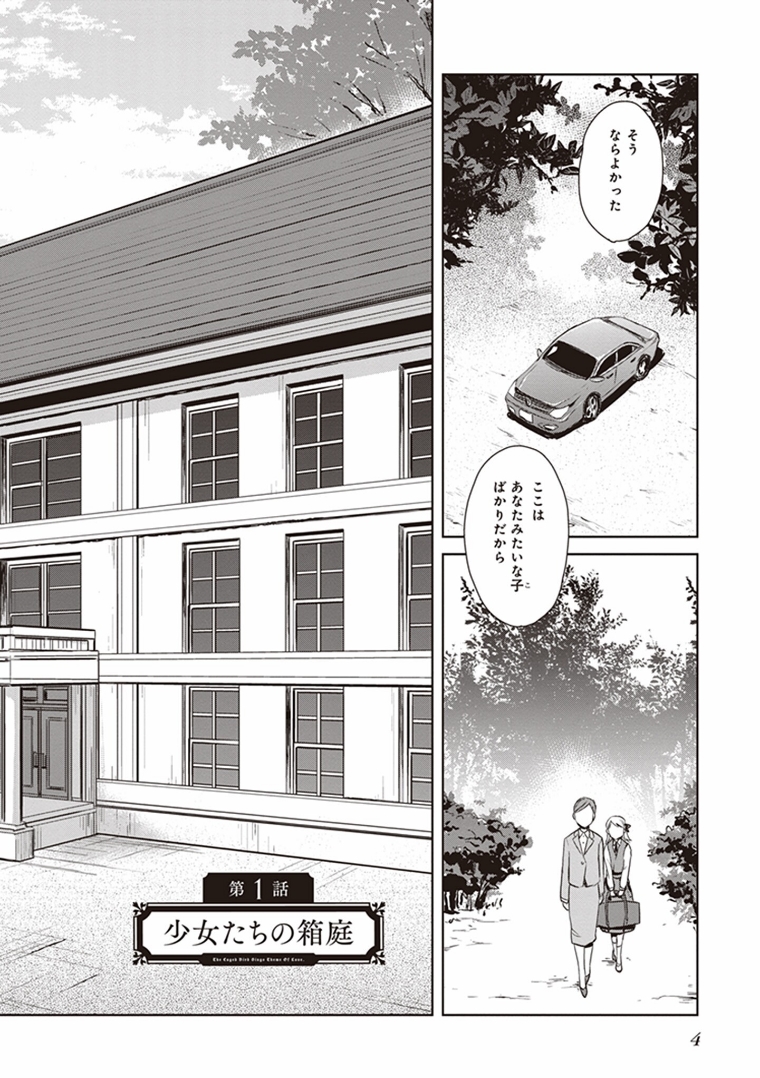 Kago no Shoujo wa Koi wo suru - Chapter 1 - Page 2