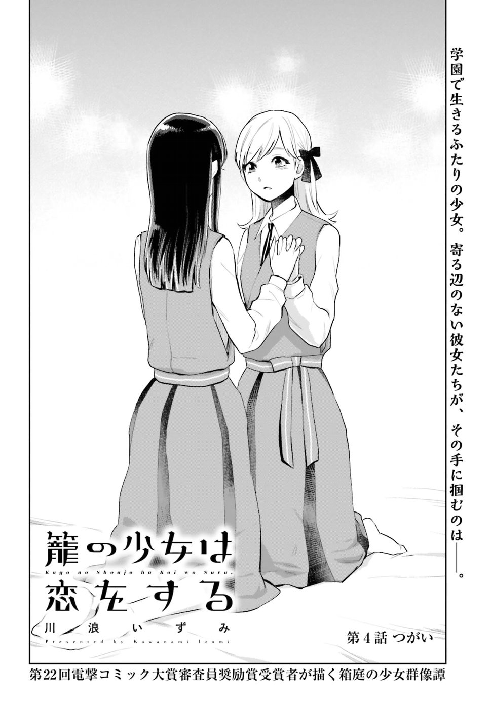 Kago no Shoujo wa Koi wo suru - Chapter 4 - Page 4