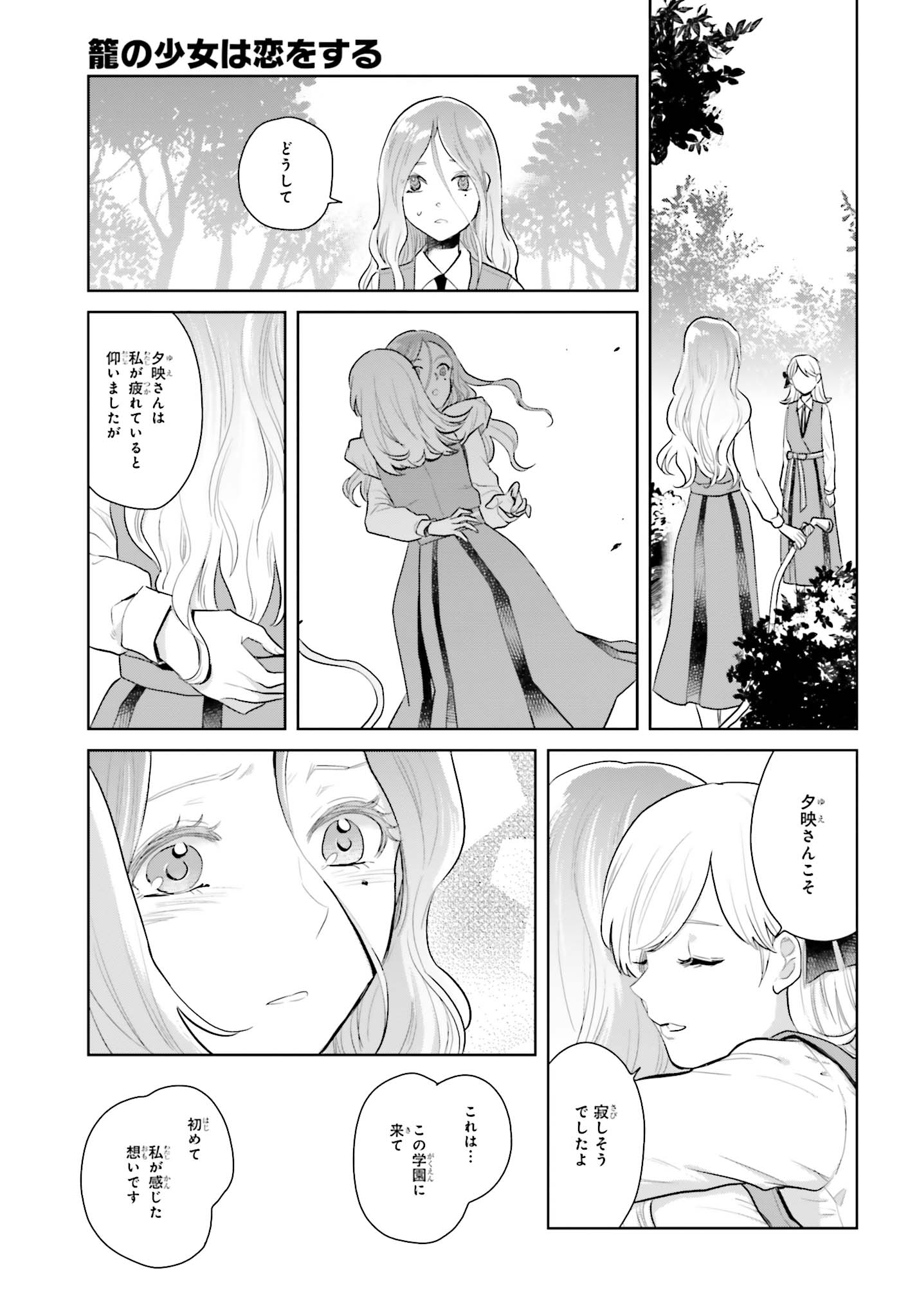 Kago no Shoujo wa Koi wo suru - Chapter 5 - Page 25