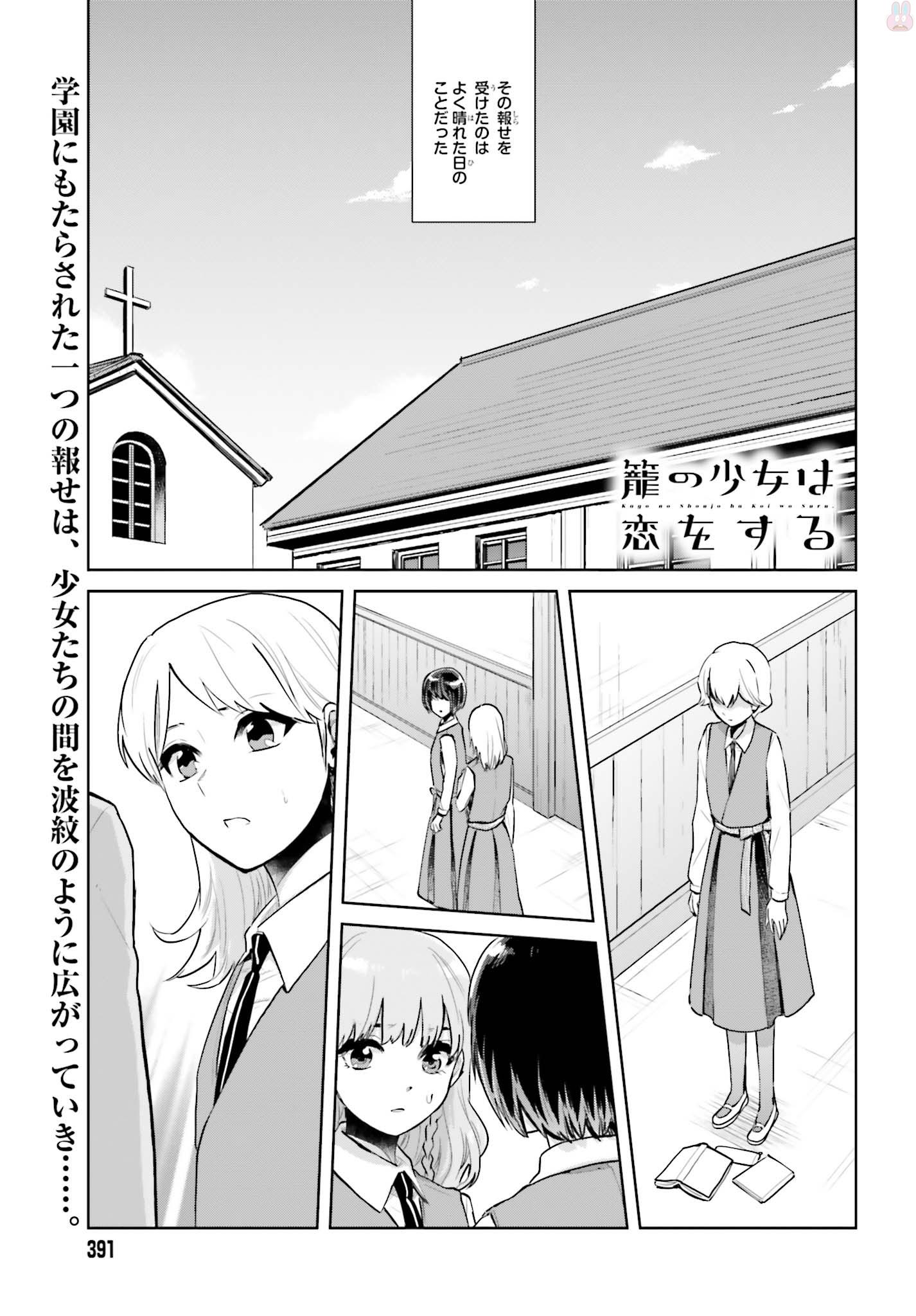 Kago no Shoujo wa Koi wo suru - Chapter 6 - Page 1
