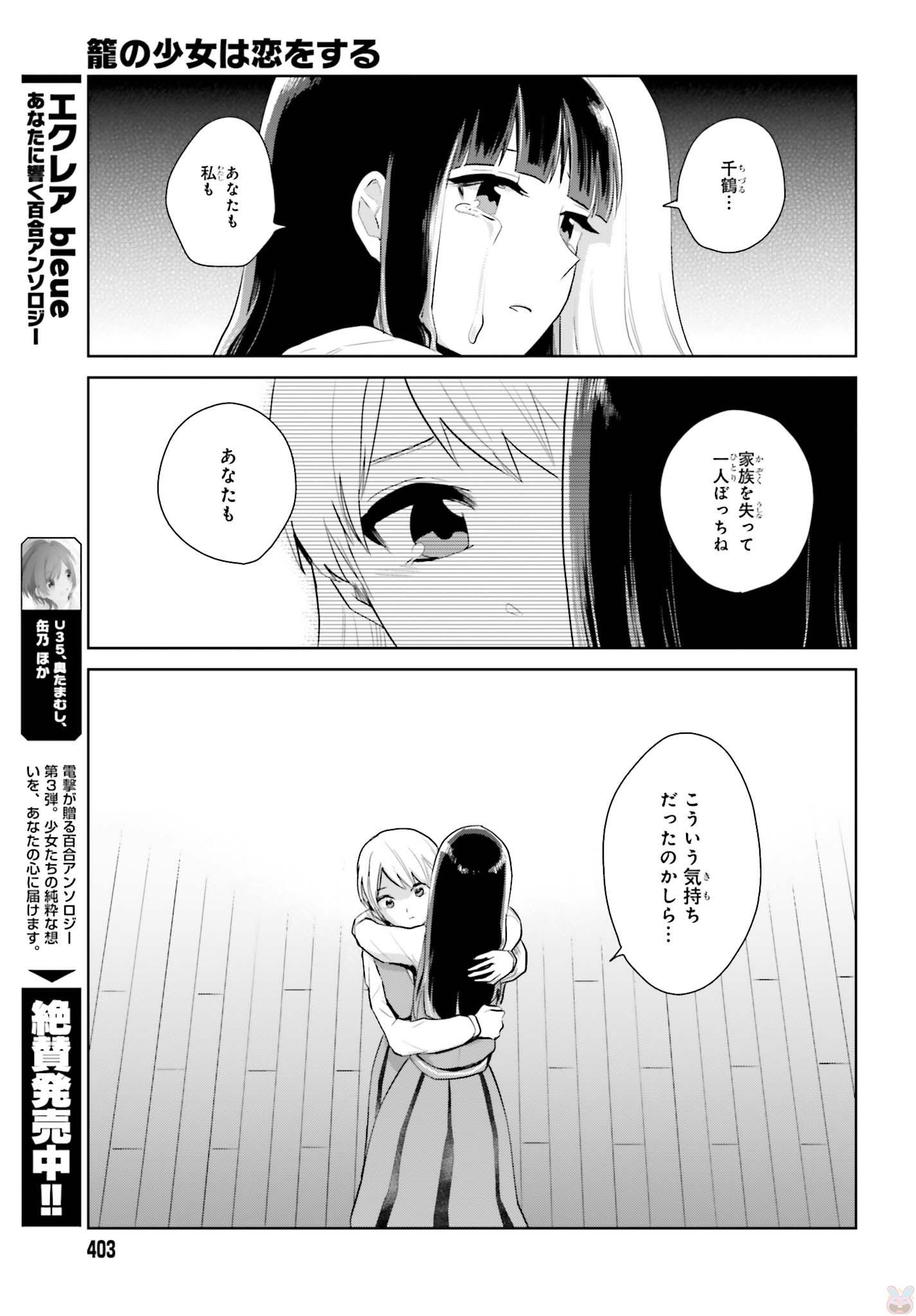 Kago no Shoujo wa Koi wo suru - Chapter 6 - Page 13