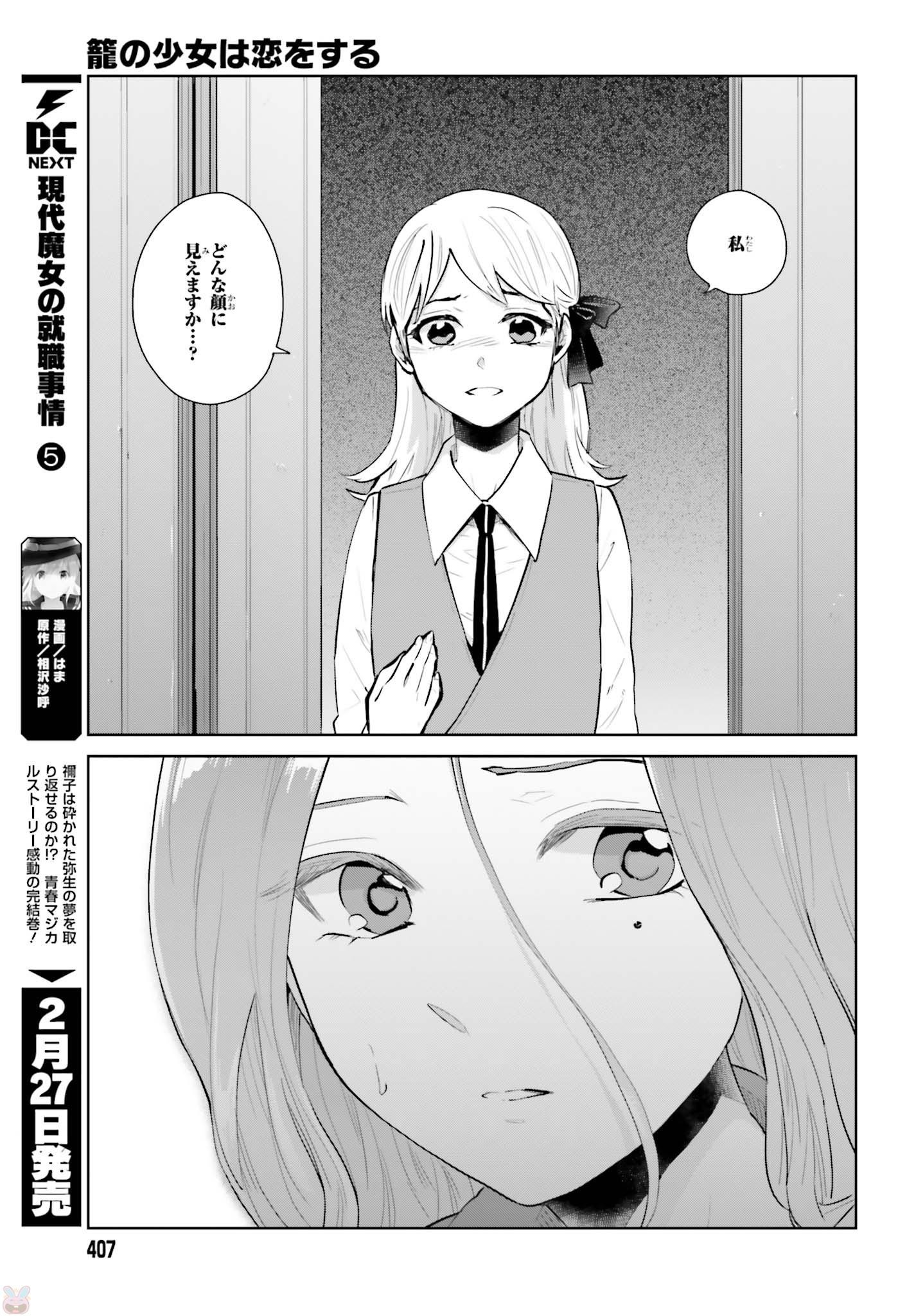 Kago no Shoujo wa Koi wo suru - Chapter 6 - Page 17
