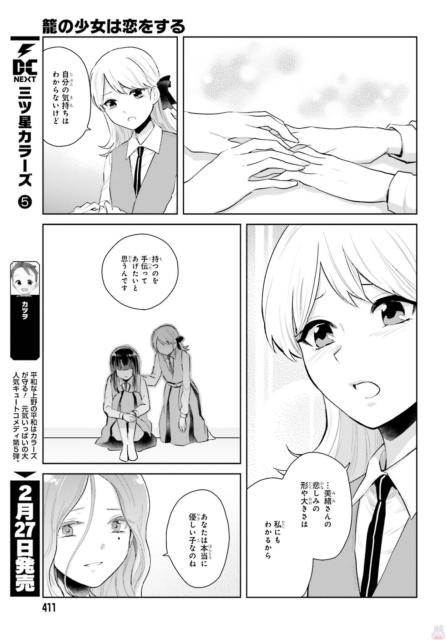 Kago no Shoujo wa Koi wo suru - Chapter 6 - Page 21