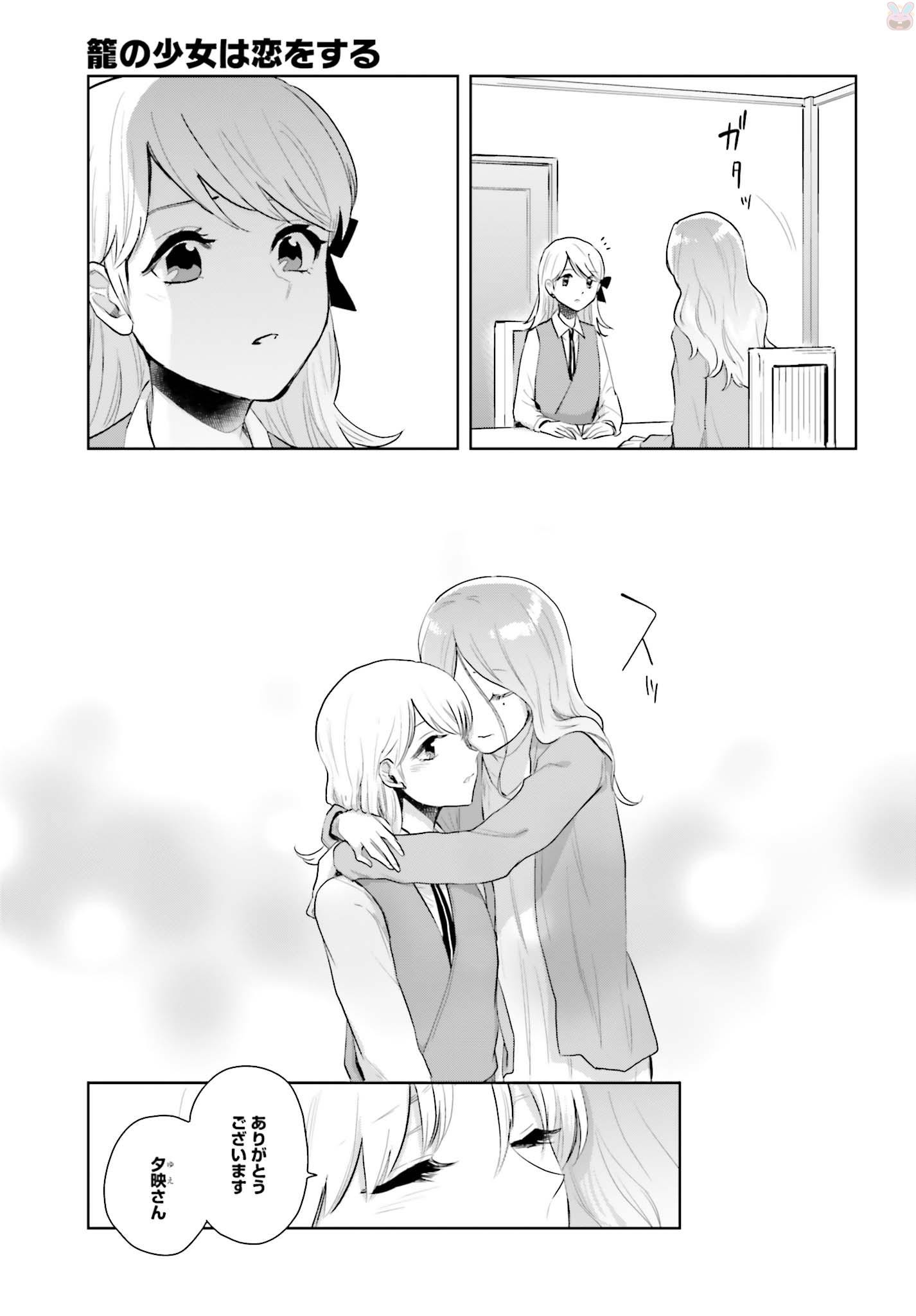 Kago no Shoujo wa Koi wo suru - Chapter 6 - Page 23