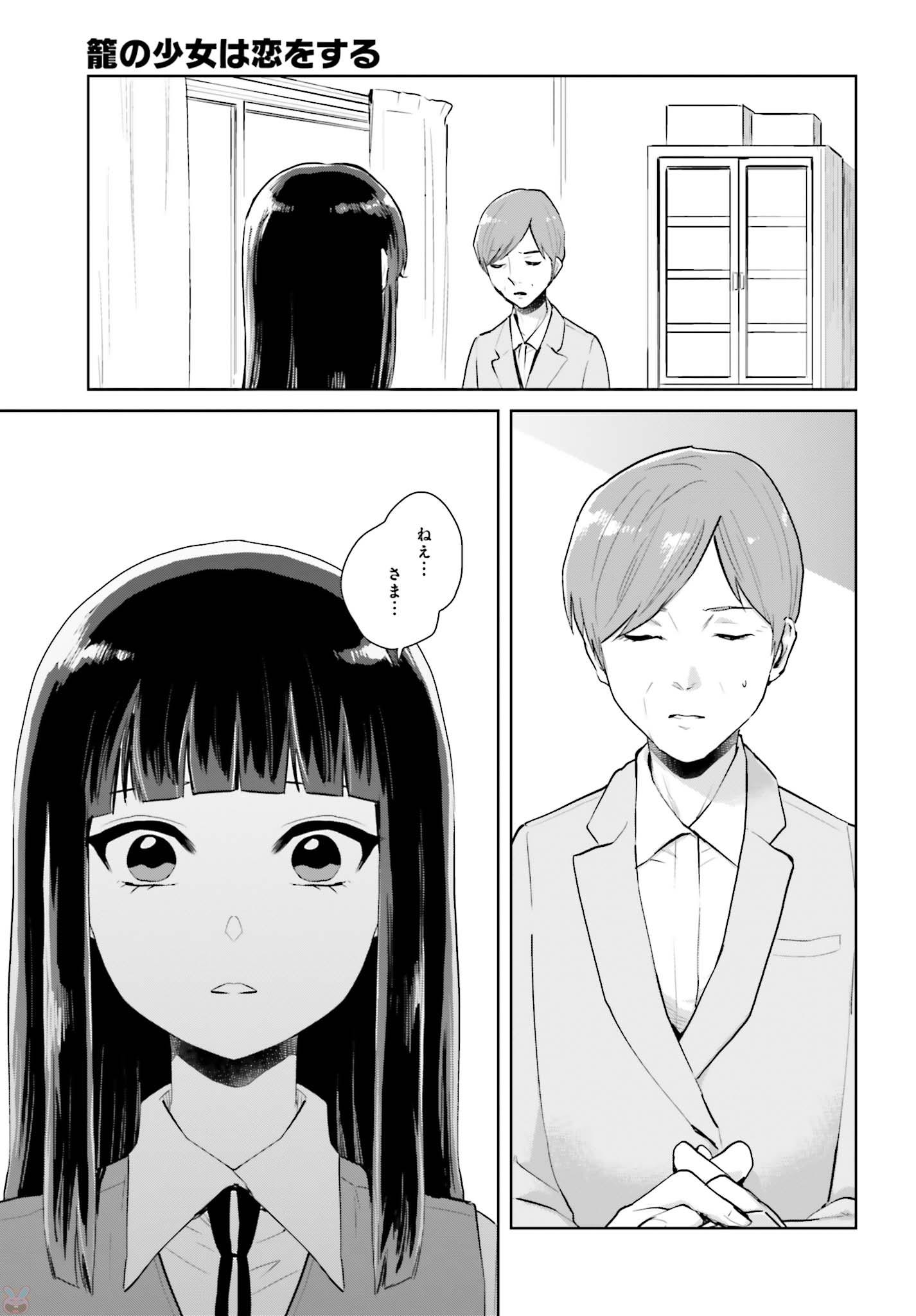 Kago no Shoujo wa Koi wo suru - Chapter 6 - Page 3