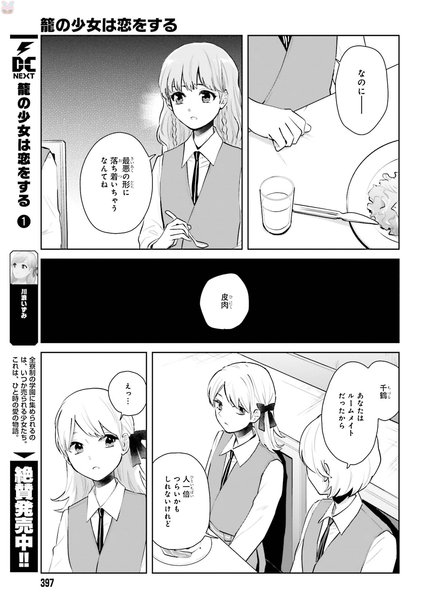 Kago no Shoujo wa Koi wo suru - Chapter 6 - Page 7