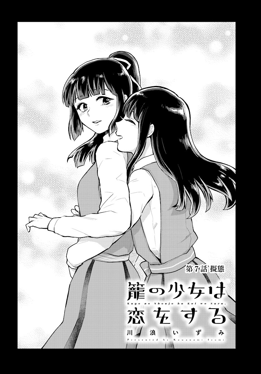 Kago no Shoujo wa Koi wo suru - Chapter 7 - Page 4