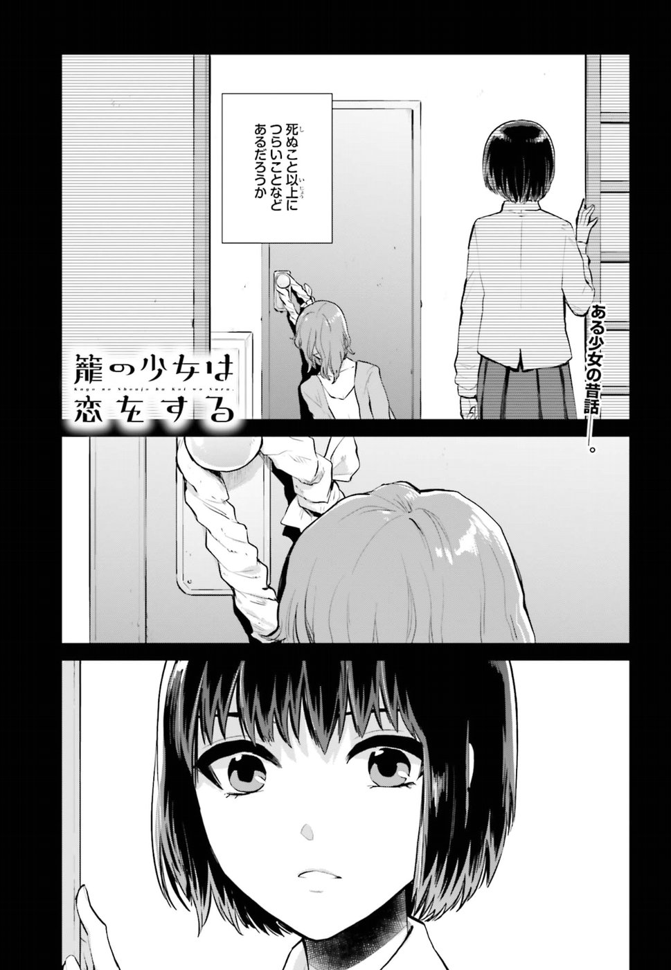 Kago no Shoujo wa Koi wo suru - Chapter 9 - Page 1
