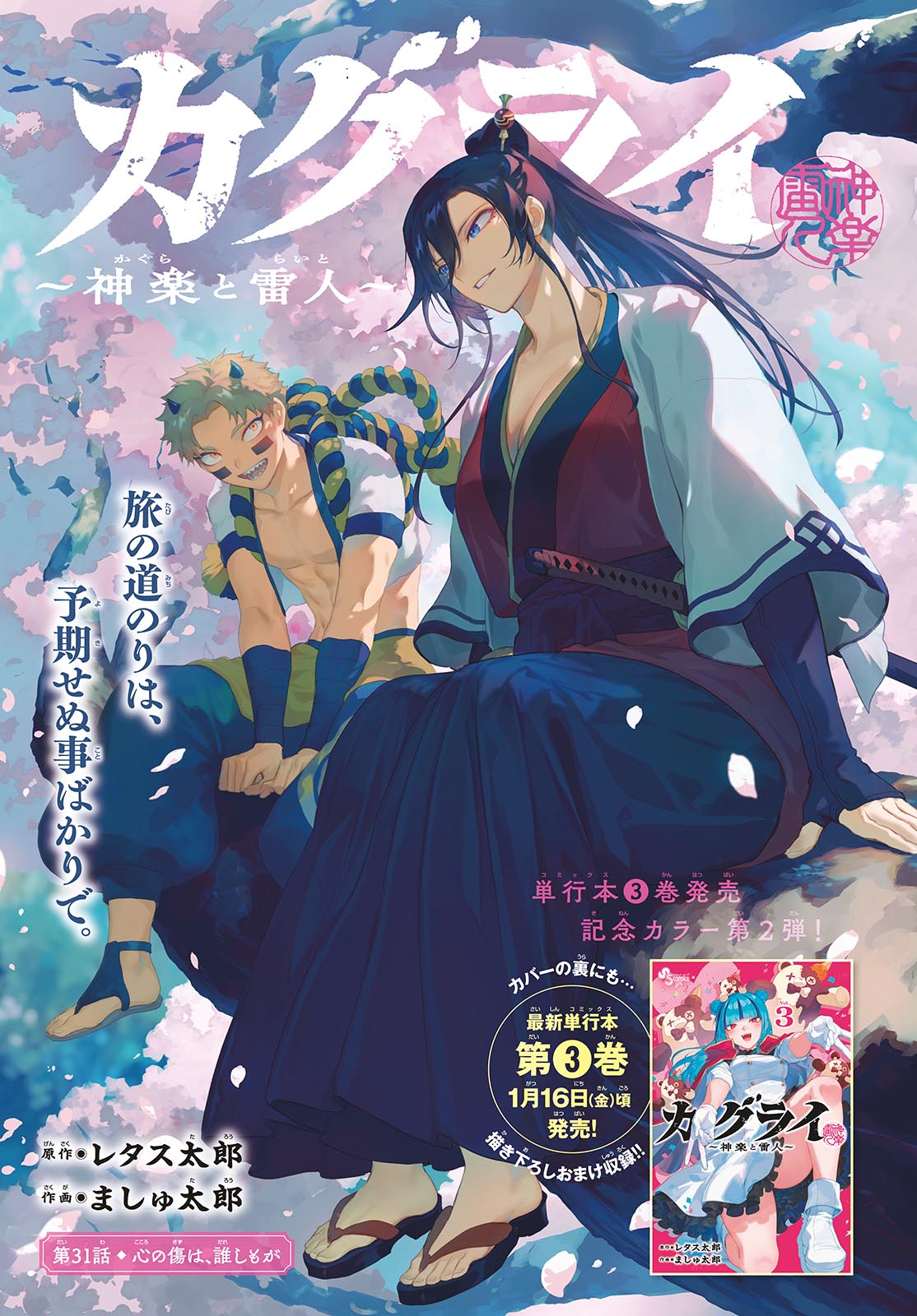 KaguRai: Kagura to Raito - Chapter 31 - Page 1