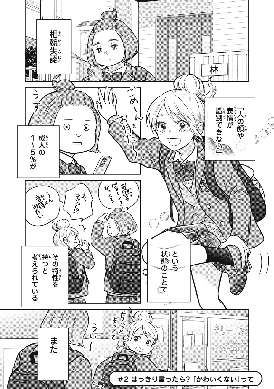 Kaho-chan wa Kao ga Wakaranai - Chapter 2 - Page 1