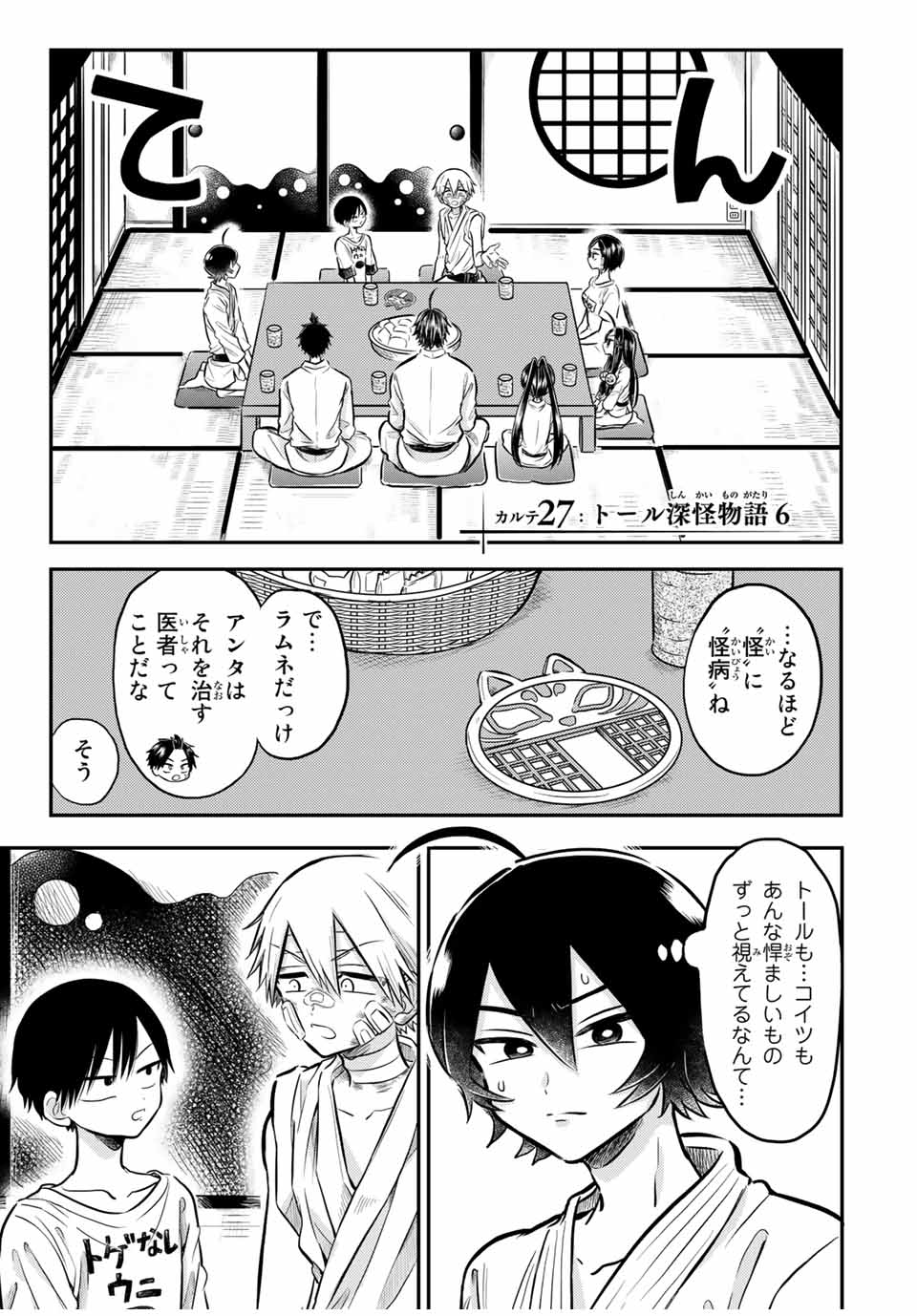 Kai Byoui Ramune - Chapter 27.1 - Page 1