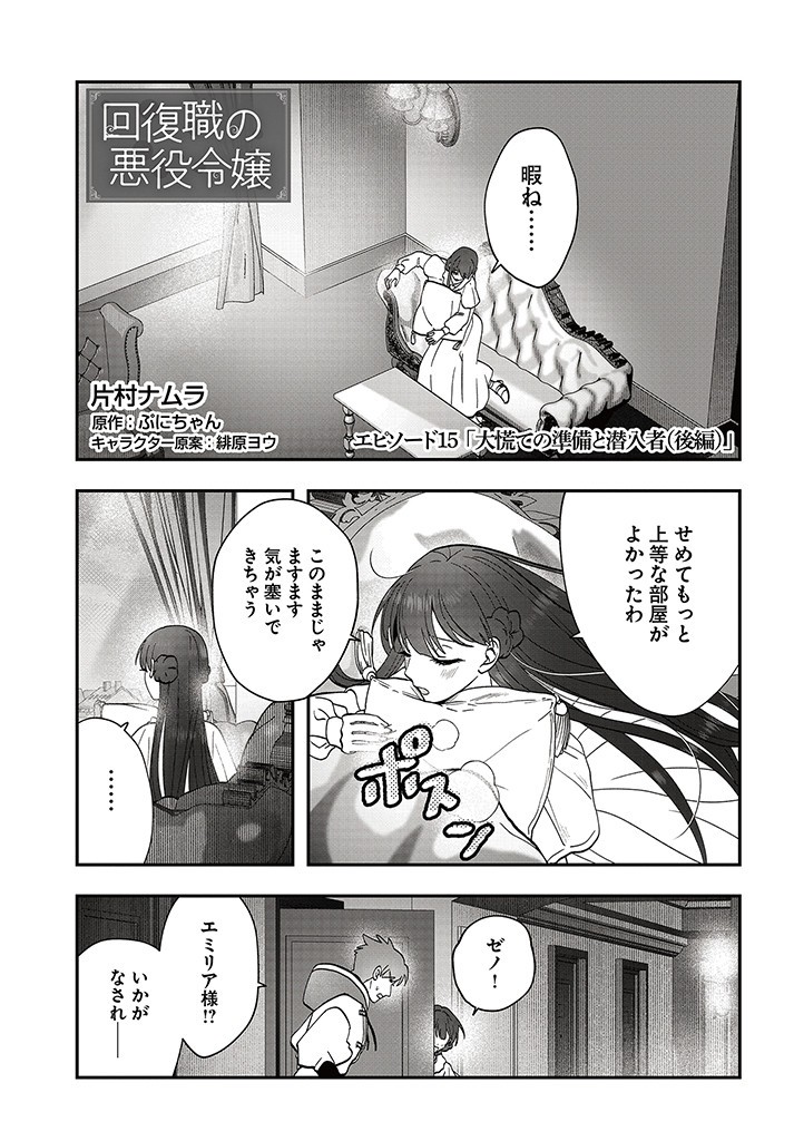 Kaifukushoku no Akuyaku Reijou - Chapter 15.2 - Page 1