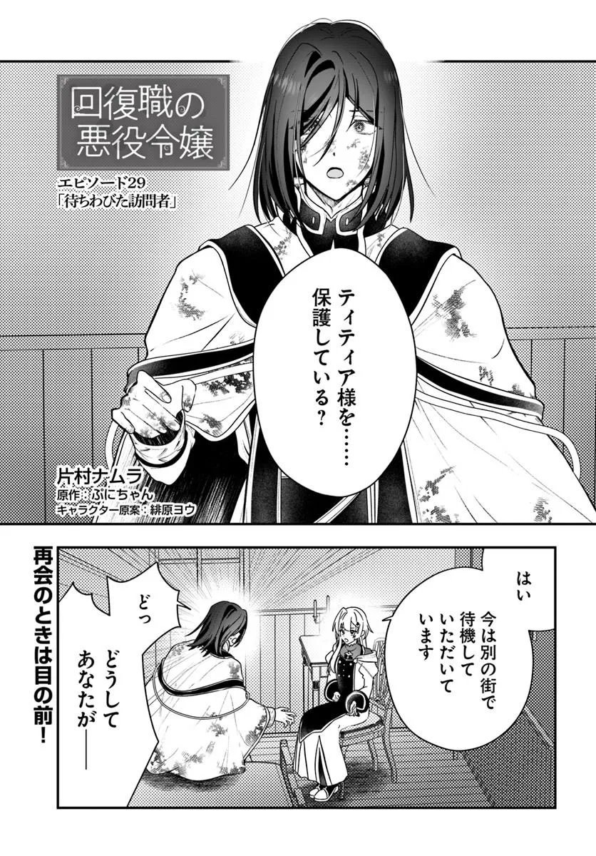 Kaifukushoku no Akuyaku Reijou - Chapter 29 - Page 1