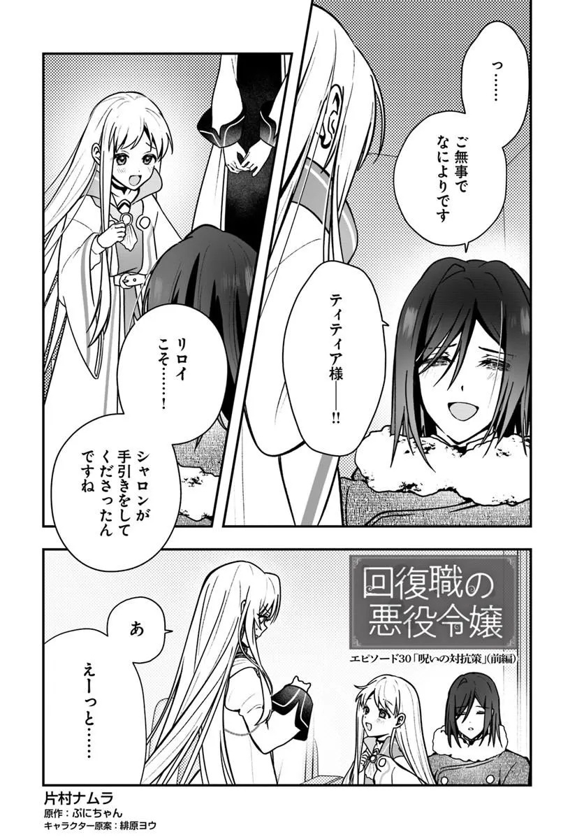 Kaifukushoku no Akuyaku Reijou - Chapter 30.1 - Page 1