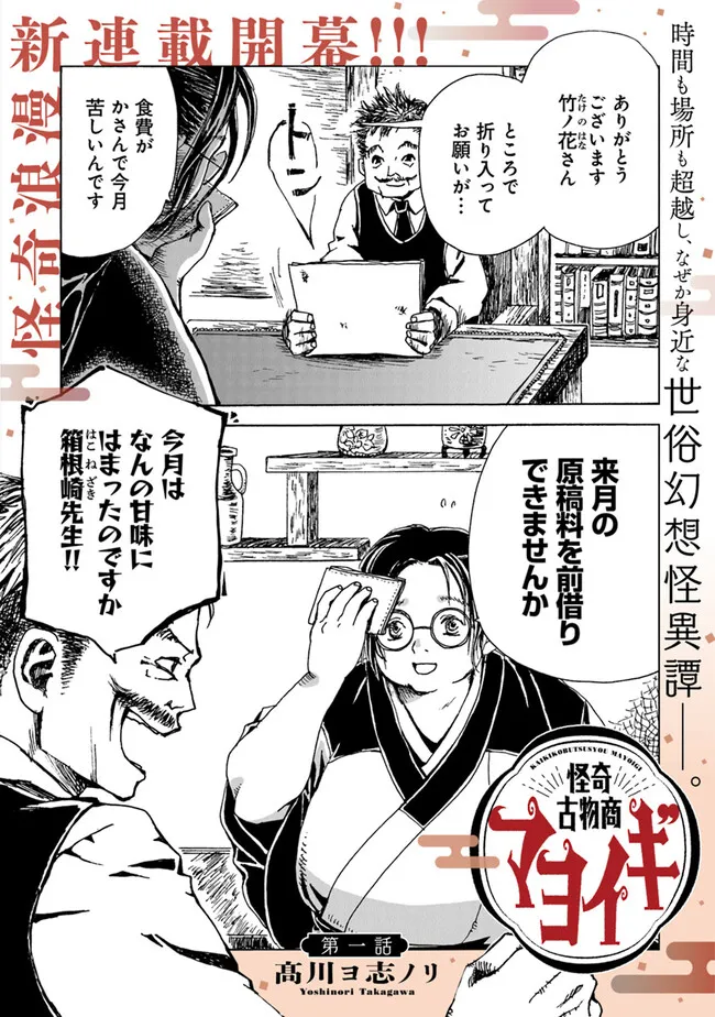 Kaiki Kobutsushou Mayoigi - Chapter 1 - Page 3