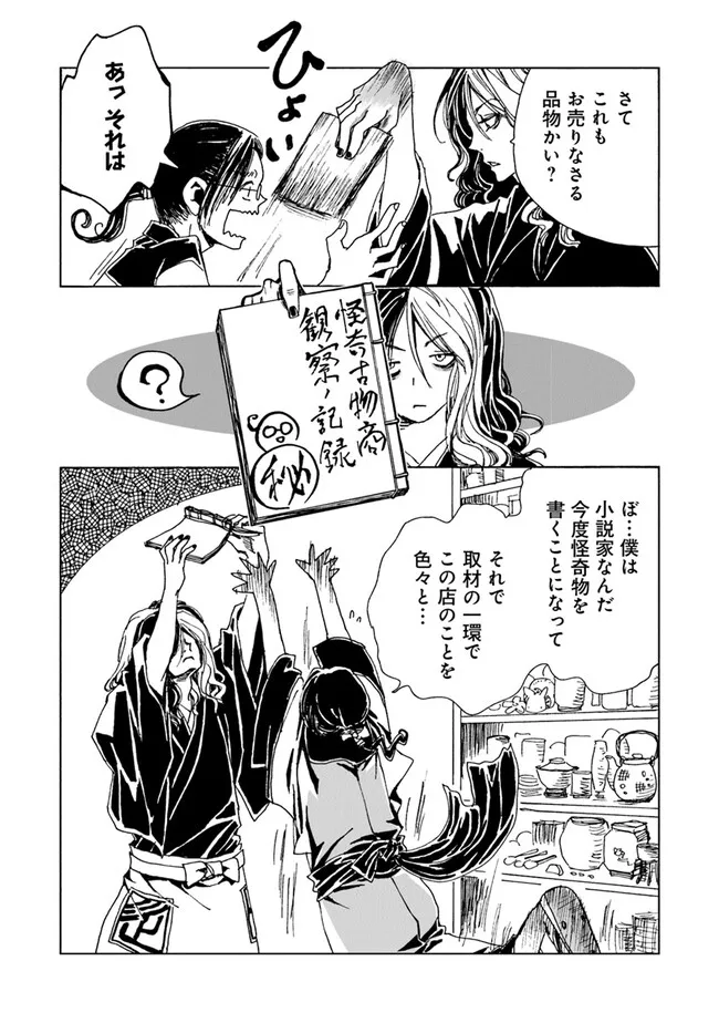 Kaiki Kobutsushou Mayoigi - Chapter 1 - Page 54