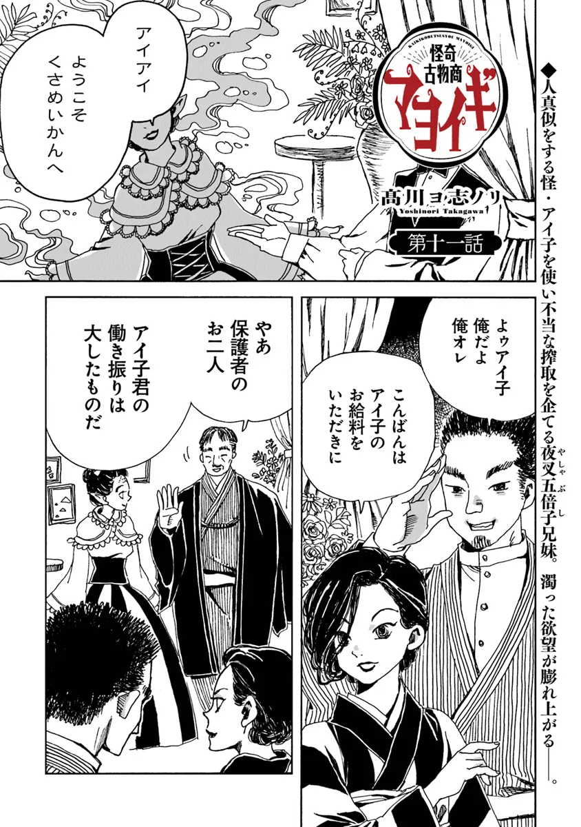 Kaiki Kobutsushou Mayoigi - Chapter 11 - Page 1