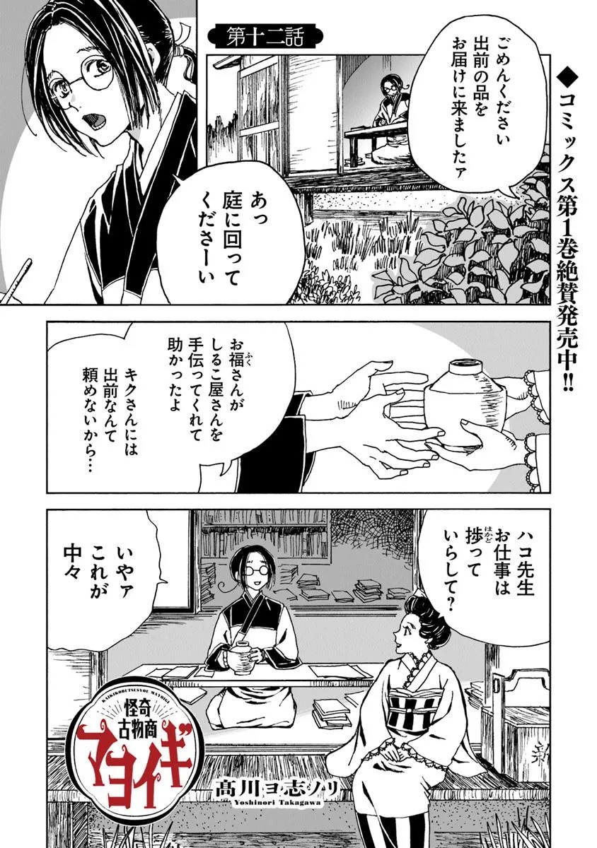 Kaiki Kobutsushou Mayoigi - Chapter 12 - Page 1