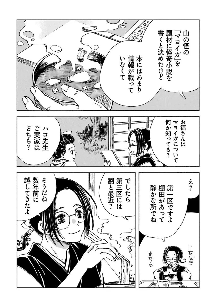 Kaiki Kobutsushou Mayoigi - Chapter 12 - Page 2