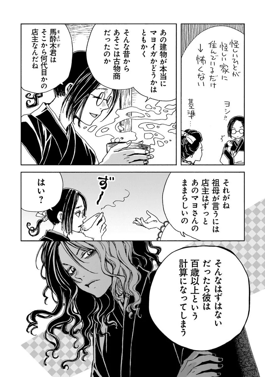Kaiki Kobutsushou Mayoigi - Chapter 12 - Page 8