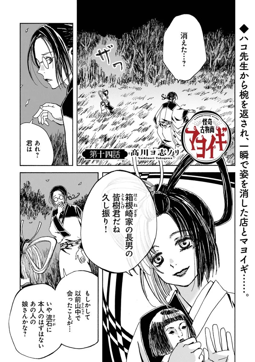 Kaiki Kobutsushou Mayoigi - Chapter 14.1 - Page 1