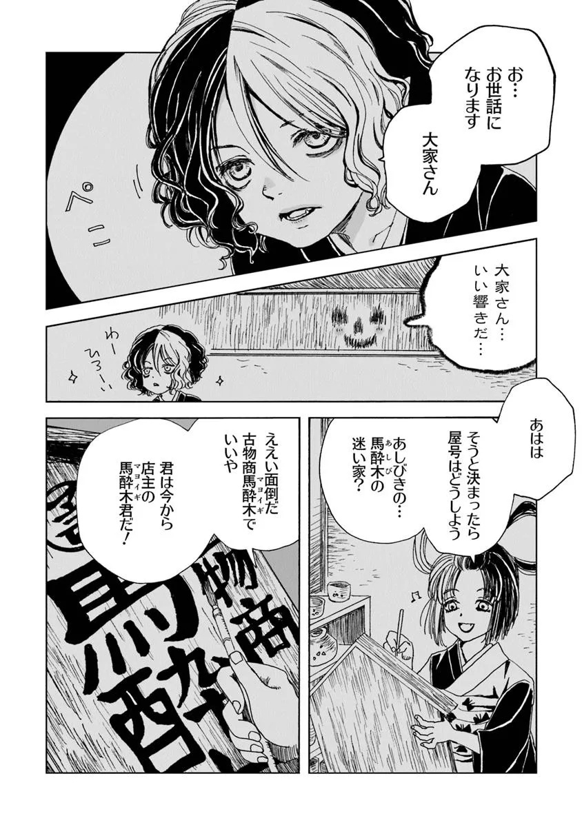 Kaiki Kobutsushou Mayoigi - Chapter 14.2 - Page 7