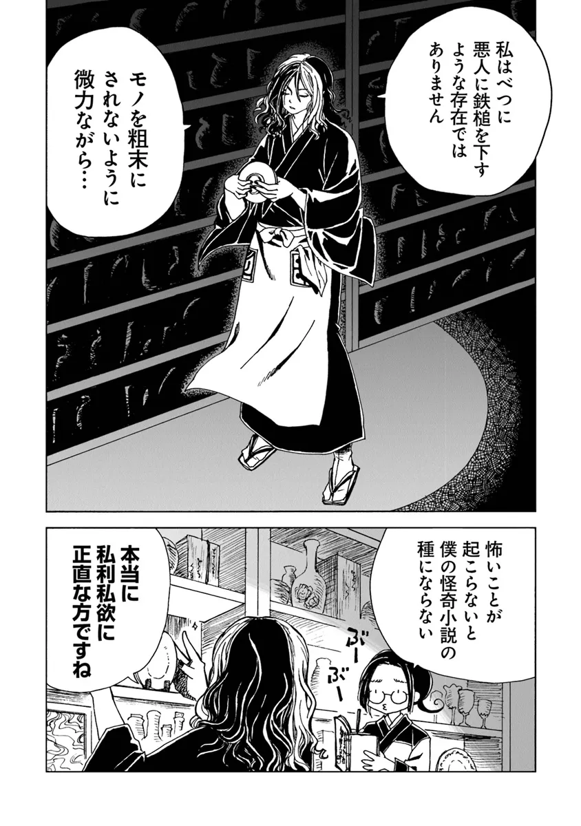 Kaiki Kobutsushou Mayoigi - Chapter 6 - Page 24